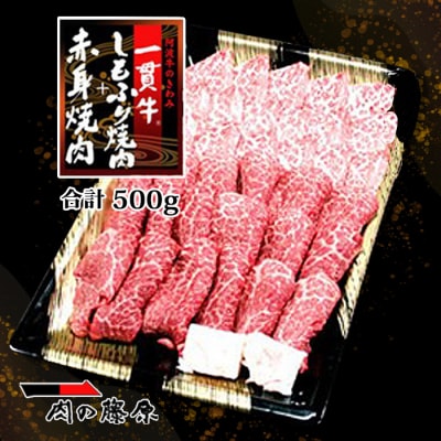 一貫牛　赤身焼肉&しもふり焼肉(500g)【AA011】