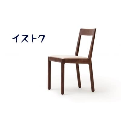 「イストク」POODLEサイドチェア　ウォールナット【DT006】