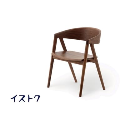 「イストク」HARPチェア ウッドシート　ウォールナット【DT004】