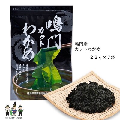【鳴門わかめ認証制度認定】鳴門産カットわかめ22g×7袋【1A037a】