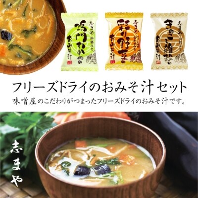 【志まや味噌】人気のフリーズドライのおみそ汁セット　18個入り【A142a】 | ふるさと納税のお礼品