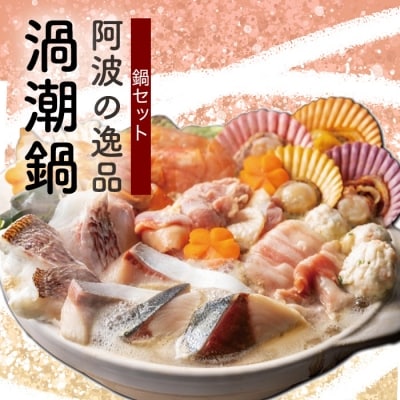 阿波の逸品　渦潮鍋　(4人前鍋セット)出汁付き【AG002】