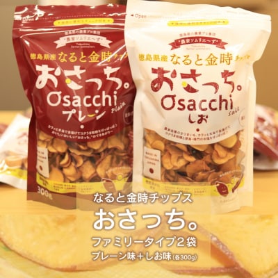 なると金時チップス「おさっち。」300g入×2【BN005】