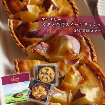 アンデリー・なると金時スイーツキッシュ5号 2個セット【FU002】
