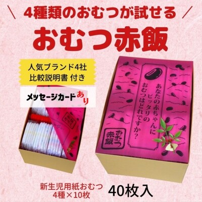 おむつ赤飯 出産祝いギフト メッセージカード 有り 0a お礼品詳細 ふるさと納税なら さとふる
