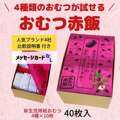 おむつ赤飯 出産祝いギフト メッセージカード 無し 0a お礼品詳細 ふるさと納税なら さとふる