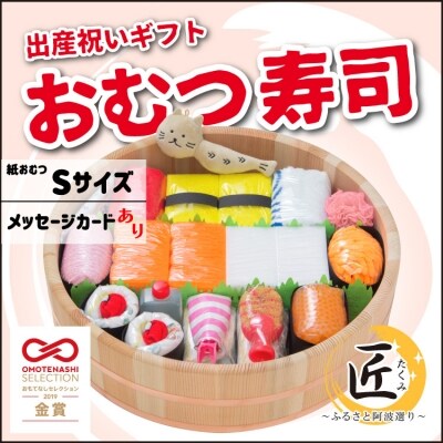 出産祝いギフト「おむつ寿司　匠」紙おむつ(Sサイズ/メッセージカード有り)【EP003VC01】