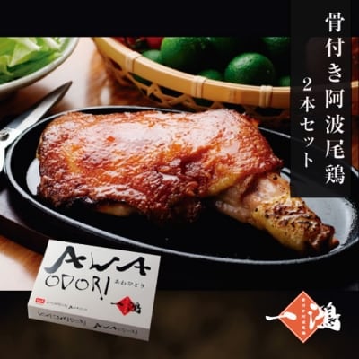骨付き鶏 阿波尾鶏 ローストチキン 2本セット 鶏肉 冷蔵 調理済【AH002】