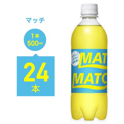マッチ　イエロー500mlペットボトル24本【2A013a】 | ふるさと納税のお礼品