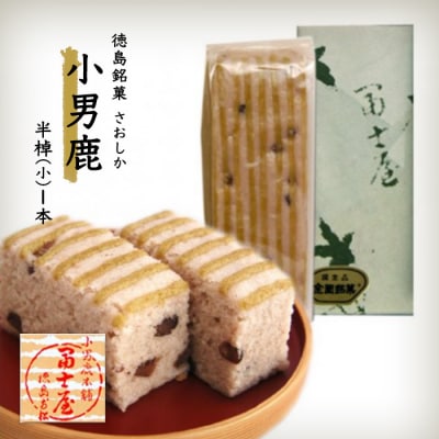 和菓子　徳島銘菓　小男鹿(さおしか) 半棹1棹【CN001】