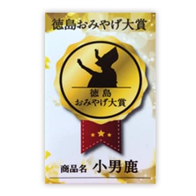 和菓子　徳島銘菓　小男鹿(さおしか) 半棹1棹【CN001】