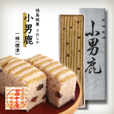 和菓子　徳島銘菓　小男鹿(さおしか) 標準1棹【CN002】
