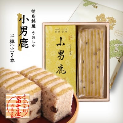 和菓子　徳島銘菓　小男鹿(さおしか) 半棹2棹【CN109】
