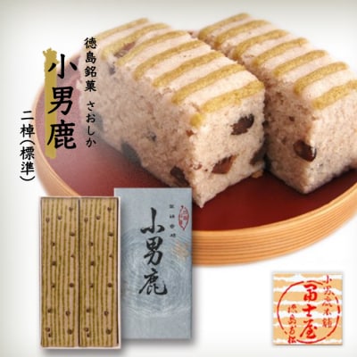 和菓子　徳島銘菓　小男鹿(さおしか) 標準2棹【CN004】