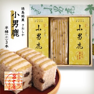 和菓子　徳島銘菓　小男鹿(さおしか) 半棹3棹【CN005】