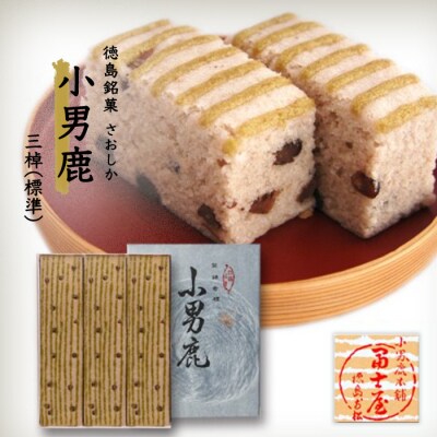 和菓子　徳島銘菓　小男鹿(さおしか) 標準3棹【CN006】