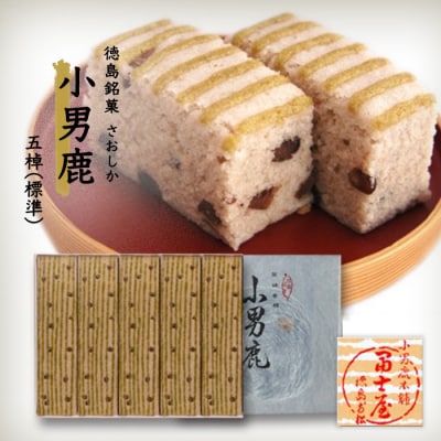 和菓子　徳島銘菓　小男鹿(さおしか) 標準5棹【CN008】