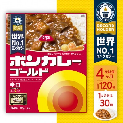 【定期便全4回】ボンカレーゴールド(辛口)30個×4回　計120個【G020a】 | ふるさと納税のお礼品