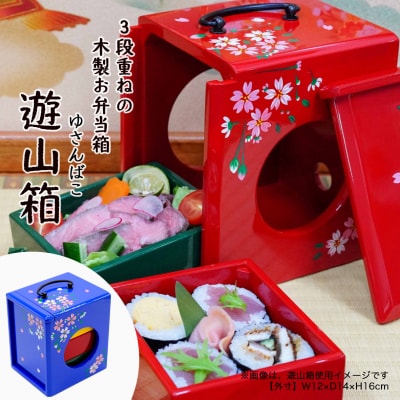 昔なつかし】3段重ねの木製お弁当箱「遊山箱」(桜柄・青色