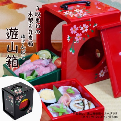 【昔なつかし】3段重ねの木製お弁当箱「遊山箱」(桜柄・黒色)【DK008VC03】