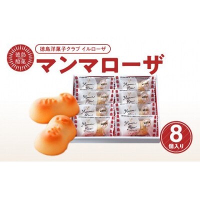 徳島洋菓子クラブ イルローザ　徳島酪菓 マンマローザ　8個入り【CN047】