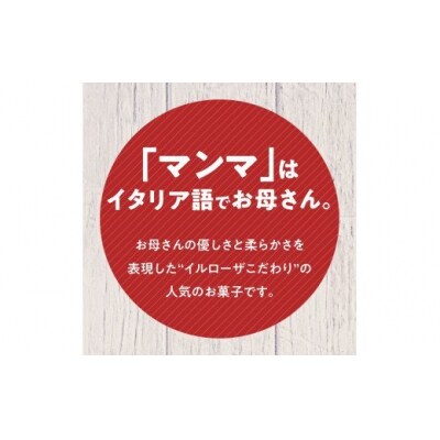 徳島洋菓子クラブ イルローザ　徳島酪菓 マンマローザ　8個入り【CN047】
