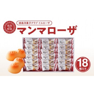徳島洋菓子クラブ イルローザ　徳島酪菓 マンマローザ　18個入り【1A068a】 | ふるさと納税のお礼品
