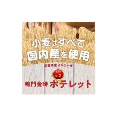徳島洋菓子クラブ イルローザ　鳴門金時 ポテレット　10個入り【CN048】
