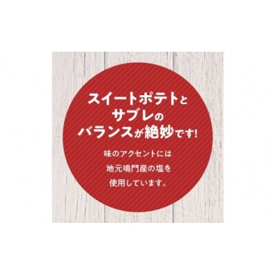 徳島洋菓子クラブ イルローザ　鳴門金時 ポテレット　10個入り【CN048】