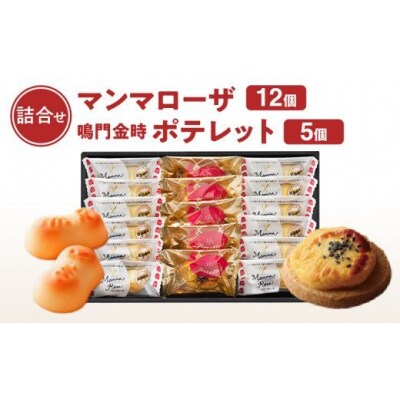徳島洋菓子クラブ イルローザ　徳島郷菓 ポテレット5個&マンマローザ12個の詰合せ【CN057】