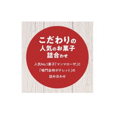 徳島洋菓子クラブ イルローザ　徳島郷菓 ポテレット5個&マンマローザ12個の詰合せ【CN057】
