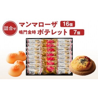 徳島洋菓子クラブ イルローザ　徳島郷菓 ポテレット7個&マンマローザ16個の詰合せ【2A029a】 | ふるさと納税のお礼品
