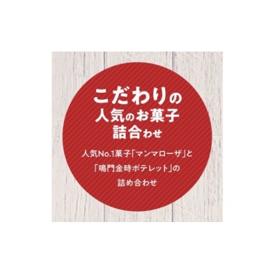 徳島洋菓子クラブ イルローザ　徳島郷菓 ポテレット7個&マンマローザ16個の詰合せ【CN053】