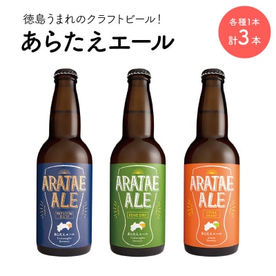 あらたえエール 徳島うまれのクラフトビール!　3種×1本 計3本【CN059】