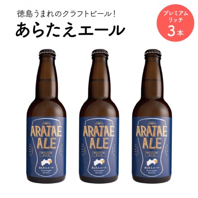 あらたえエール　徳島うまれのクラフトビール!　プレミアムリッチ×3本【CN060】
