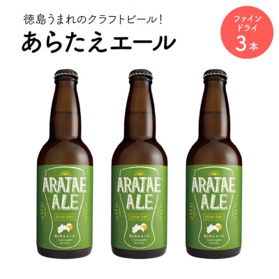 あらたえエール　徳島うまれのクラフトビール!　ファインドライ×3本【CN061】