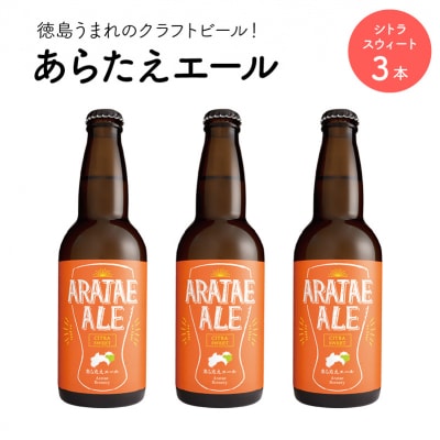 あらたえエール　徳島うまれのクラフトビール!　シトラスウィート×3本【CN062】