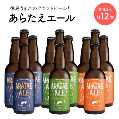 あらたえエール　徳島うまれのクラフトビール!　3種×4本　計12本【CN067】