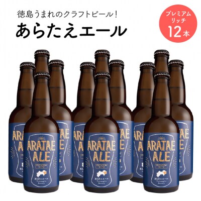あらたえエール　徳島うまれのクラフトビール!　プレミアムリッチ×12本【CN068】