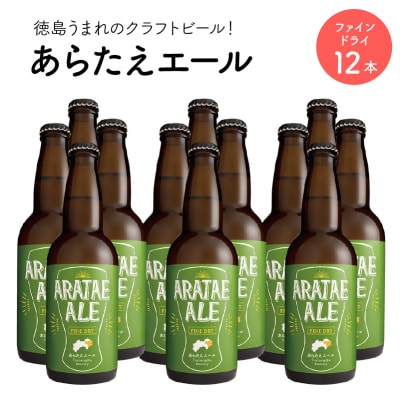 あらたえエール　徳島うまれのクラフトビール!　ファインドライ×12本【CN069】