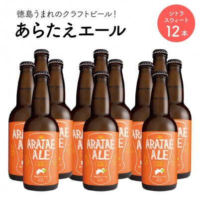 あらたえエール　徳島うまれのクラフトビール! シトラスウィート×12本【CN070】