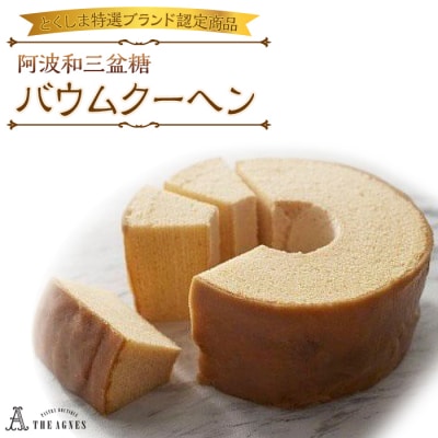 阿波和三盆糖バウムクーヘン【とくしま特選ブランド認定品】【CM003】