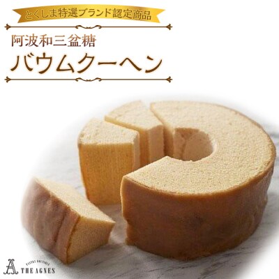 阿波和三盆糖バウムクーヘン【とくしま特選ブランド認定品】【CM003】