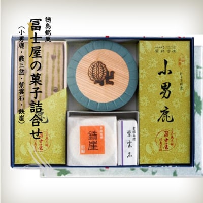和菓子詰合せ　徳島銘菓　小男鹿(さおしか)の冨士屋製詰合せ【CN009】
