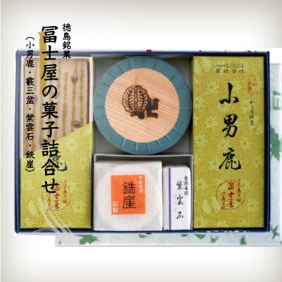 和菓子詰合せ　徳島銘菓　小男鹿(さおしか)の冨士屋製詰合せ【CN009】