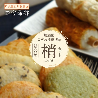 【天保11年創業】四宮蒲鉾の無添加こだわり練り物詰合せ 梢(こずえ)セット【AU004】