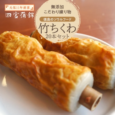 【天保11年創業】四宮蒲鉾の無添加こだわり練り物　竹ちくわ　20本【AU005】
