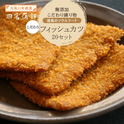 【天保11年創業】徳島のソウルフード　こだわりフィッシュカツ 20枚【AU008】