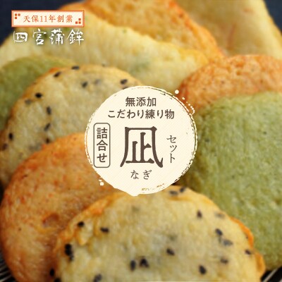 【天保11年創業】四宮蒲鉾の無添加こだわり練り物詰合せ 凪(なぎ)セット【AU001】