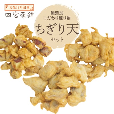 【天保11年創業】四宮蒲鉾の無添加こだわり練り物【ちぎり天セット】【AU003】